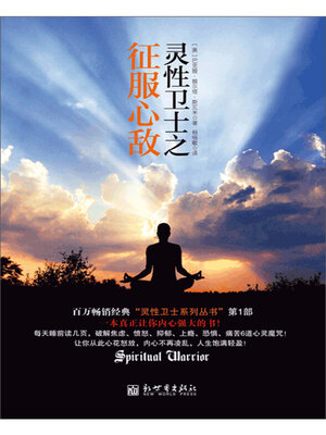 cover image of 灵性卫士之征服心敌